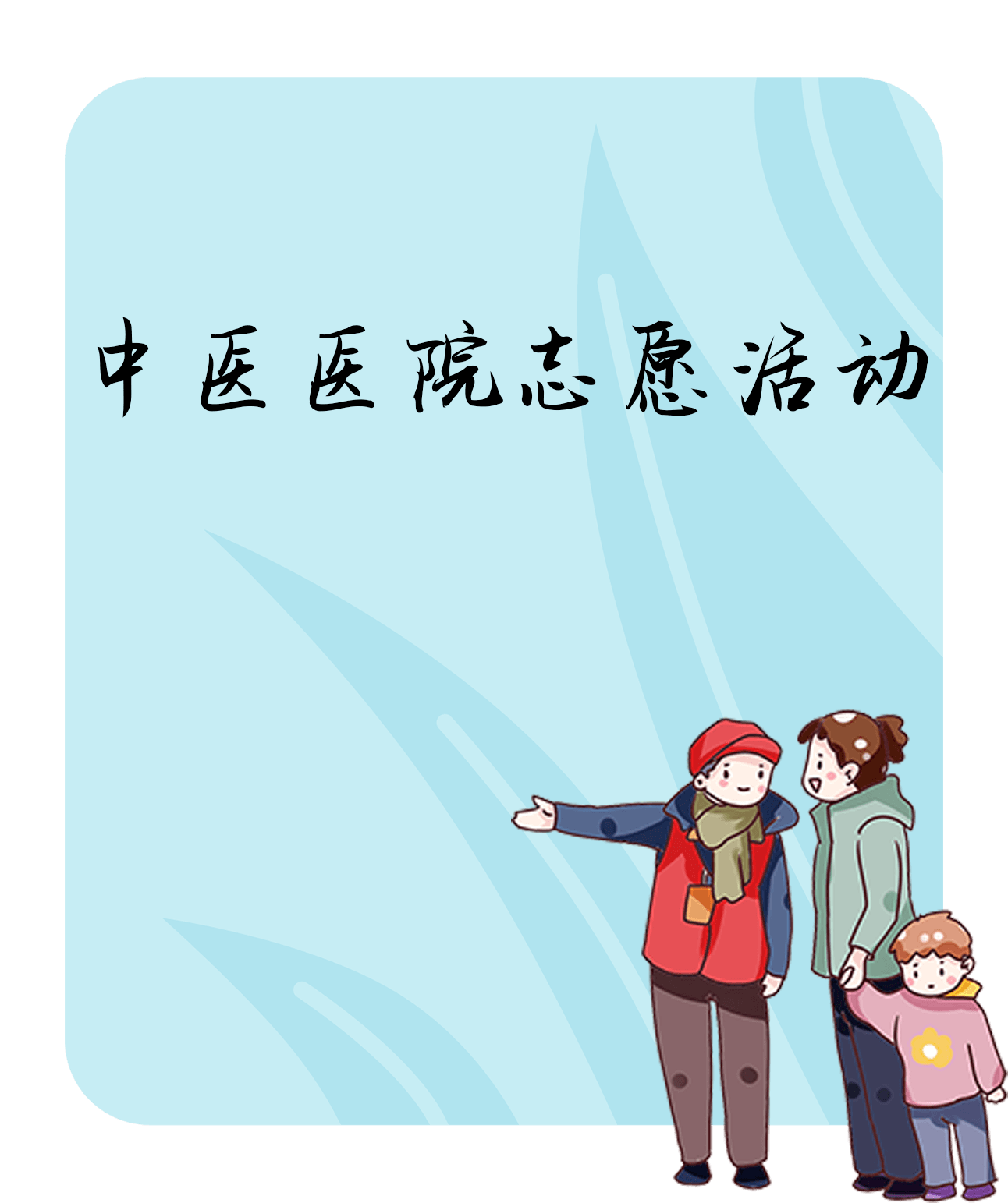 长沙市中医医院志愿活动海报