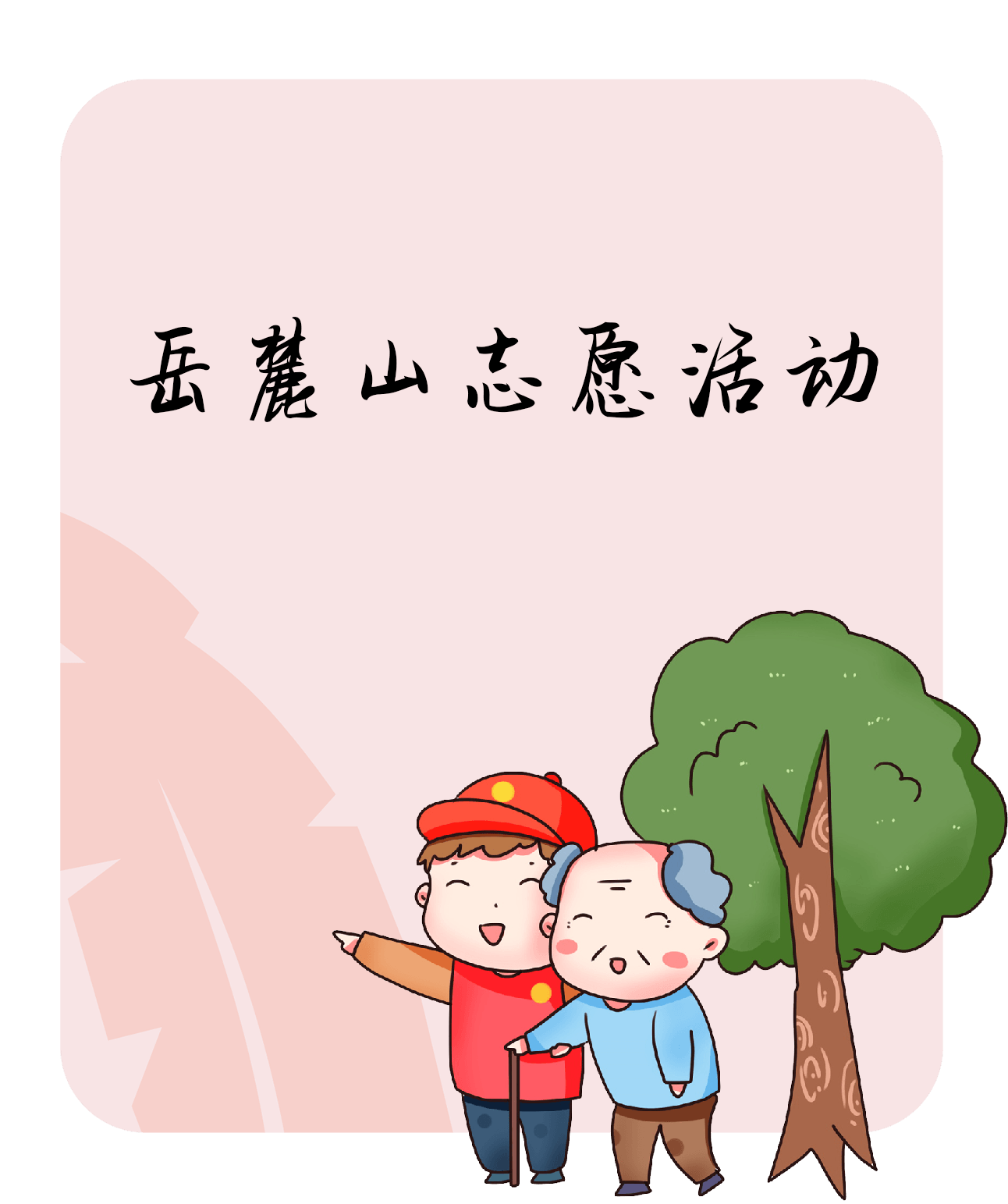 岳麓山志愿活动海报