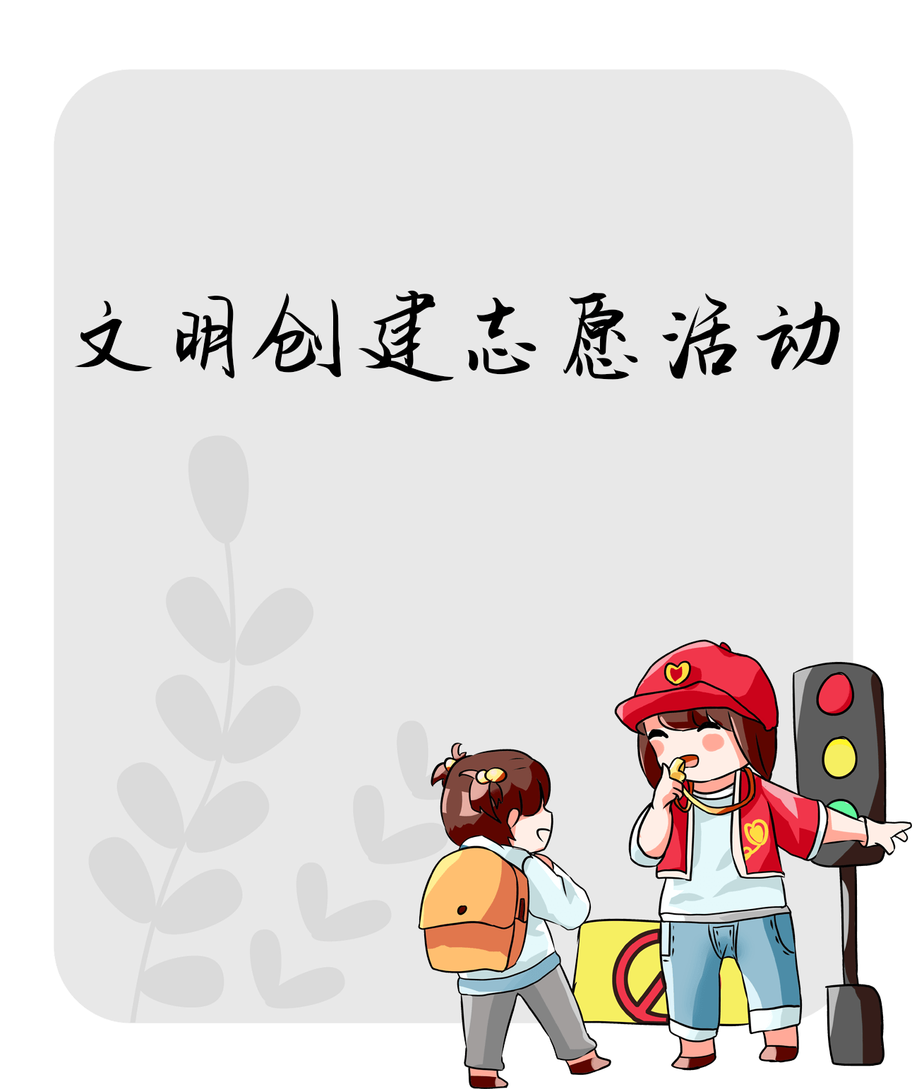 文明创建志愿活动海报