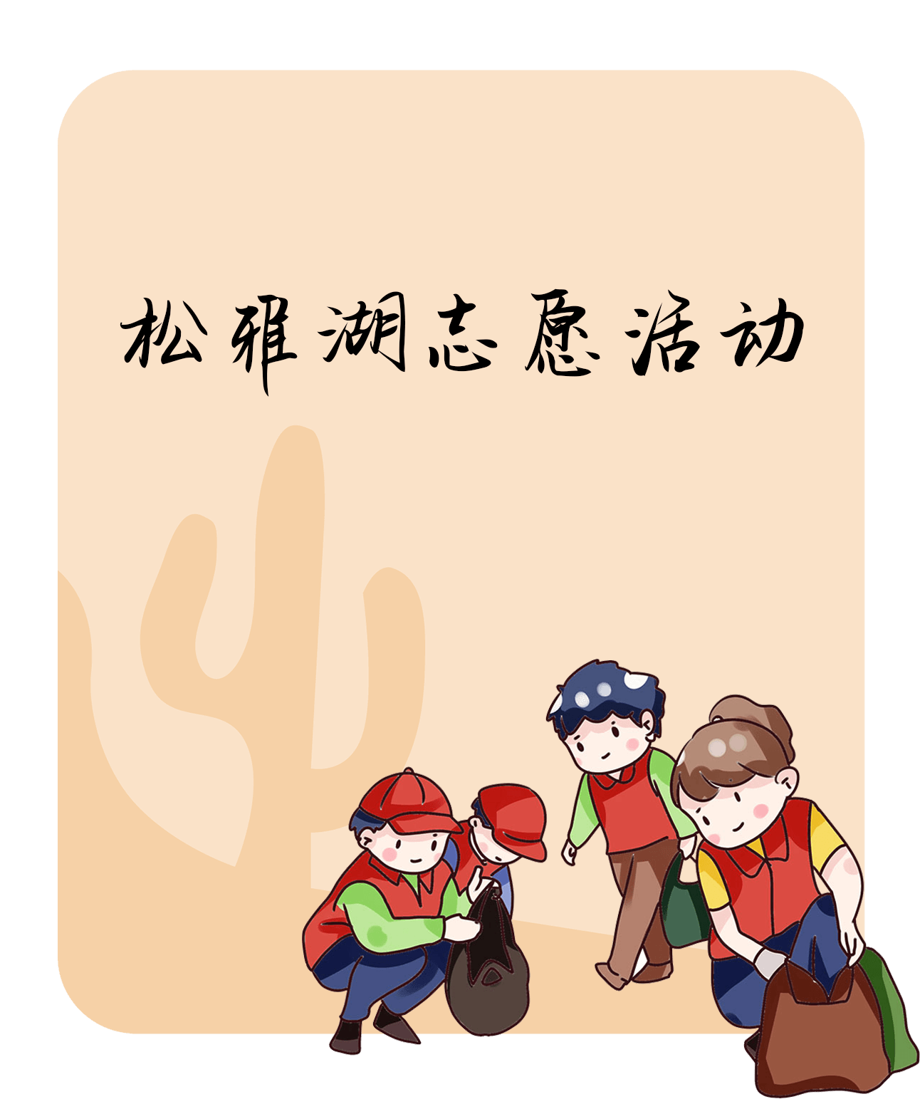 松雅湖护水志愿活动海报